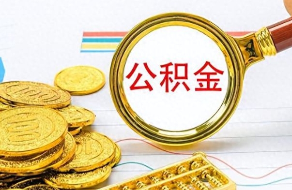 威海在职封存的公积金怎么提取（在职人员公积金封存）